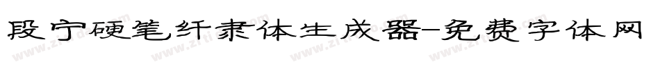 段宁硬笔纤隶体生成器字体转换