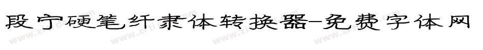 段宁硬笔纤隶体转换器字体转换