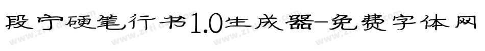 段宁硬笔行书1.0生成器字体转换