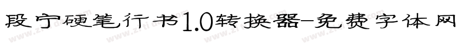 段宁硬笔行书1.0转换器字体转换