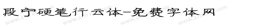 段宁硬笔行云体字体转换