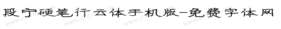 段宁硬笔行云体手机版字体转换