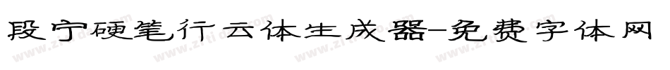 段宁硬笔行云体生成器字体转换