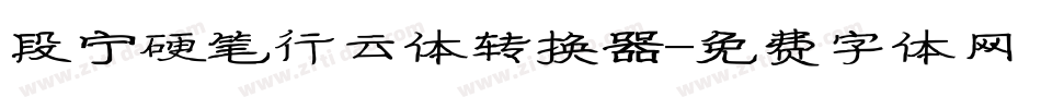 段宁硬笔行云体转换器字体转换