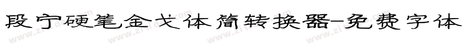 段宁硬笔金戈体简转换器字体转换