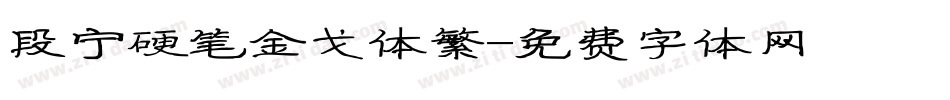 段宁硬笔金戈体繁字体转换