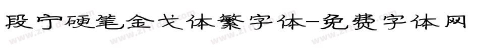 段宁硬笔金戈体繁字体字体转换