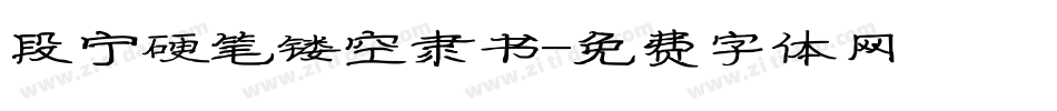 段宁硬笔镂空隶书字体转换