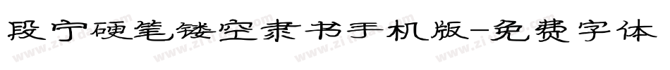 段宁硬笔镂空隶书手机版字体转换
