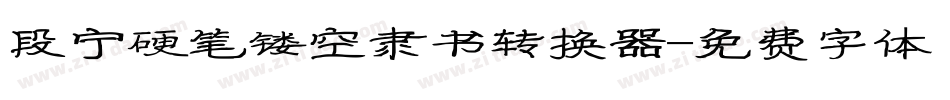 段宁硬笔镂空隶书转换器字体转换