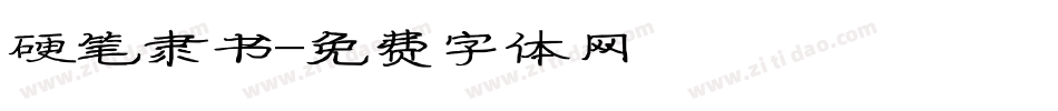硬笔隶书字体转换