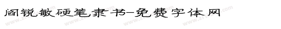 阎锐敏硬笔隶书字体转换