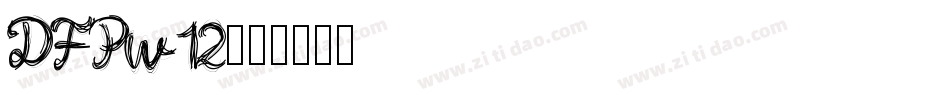 DFPw12字体转换