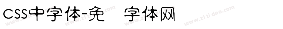 css中字体字体转换