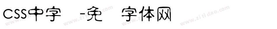 css中字库字体转换