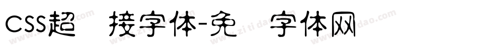css超链接字体字体转换