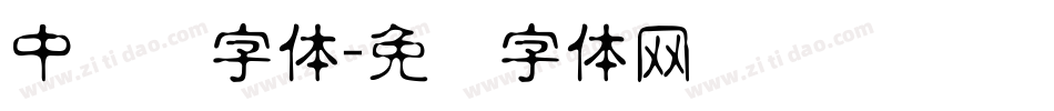 中储粮字体字体转换