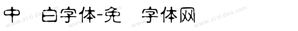 中发白字体字体转换