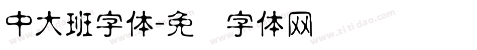 中大班字体字体转换