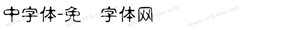 中字体字体转换