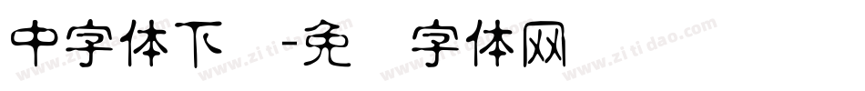 中字体下载字体转换