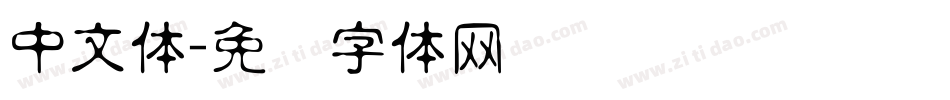 中文体字体转换
