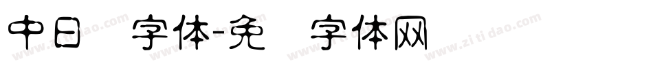 中日韩字体字体转换