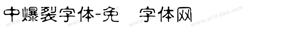 中爆裂字体字体转换