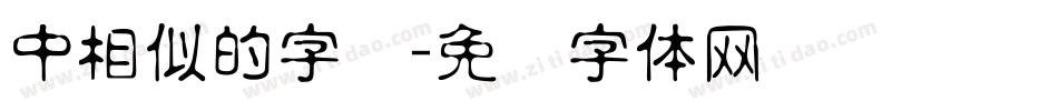 中相似的字库字体转换