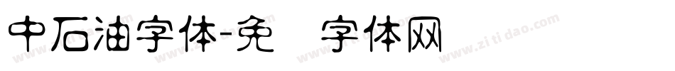 中石油字体字体转换