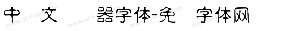 中韩文转换器字体字体转换