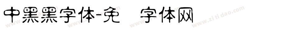 中黑黑字体字体转换
