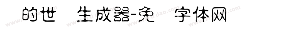书的世纪生成器字体转换