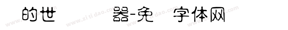 书的世纪转换器字体转换