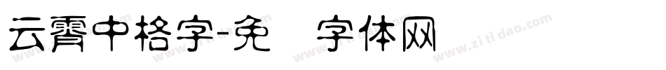 云霄中格字字体转换