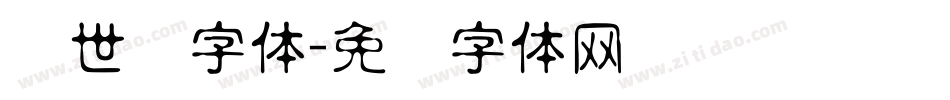 创世纪字体字体转换
