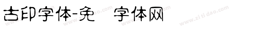 古印字体字体转换