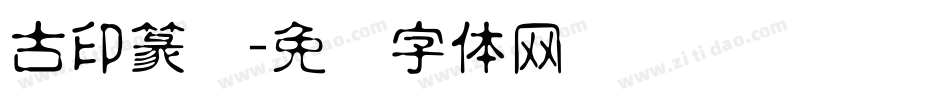 古印篆书字体转换