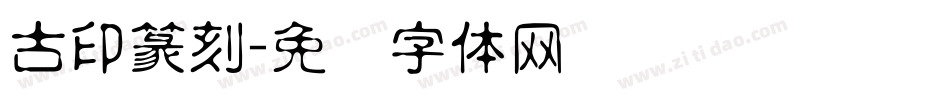 古印篆刻字体转换
