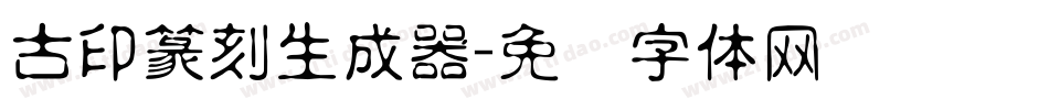 古印篆刻生成器字体转换