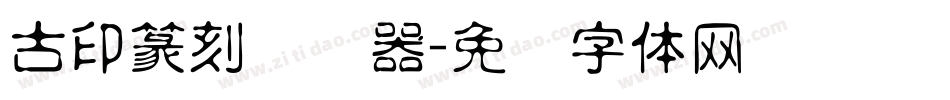 古印篆刻转换器字体转换