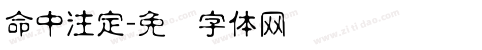命中注定字体转换