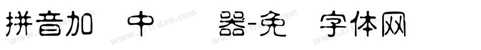 拼音加载中转换器字体转换