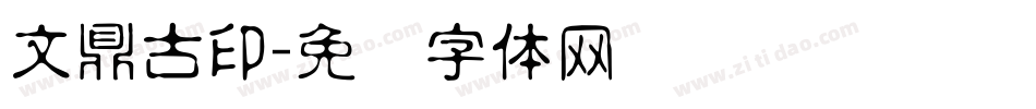 文鼎古印字体转换