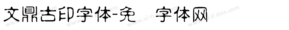 文鼎古印字体字体转换