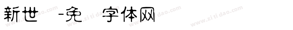 新世纪字体转换