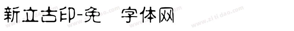 新立古印字体转换