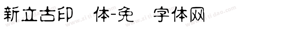 新立古印简体字体转换