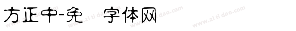 方正中字体转换