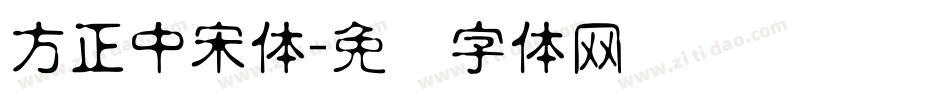 方正中宋体字体转换